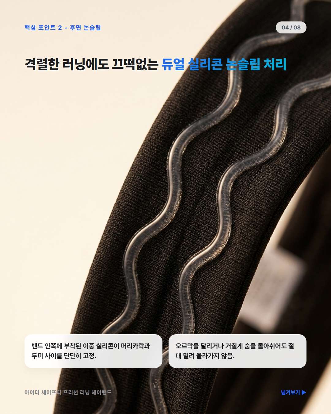 아이더 세이프티 프리션 러닝 헤어밴드 듀얼 논슬립 실리콘 미끄럼 방지
