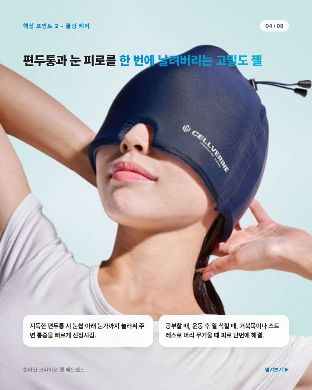 셀버린 크라이오 젤 헤드밴드 고밀도 크라이오 젤 편두통 통증 케어