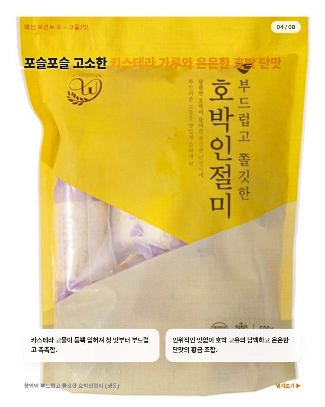 창억떡 호박인절미 고소한 카스테라 가루와 은은한 호박 단맛