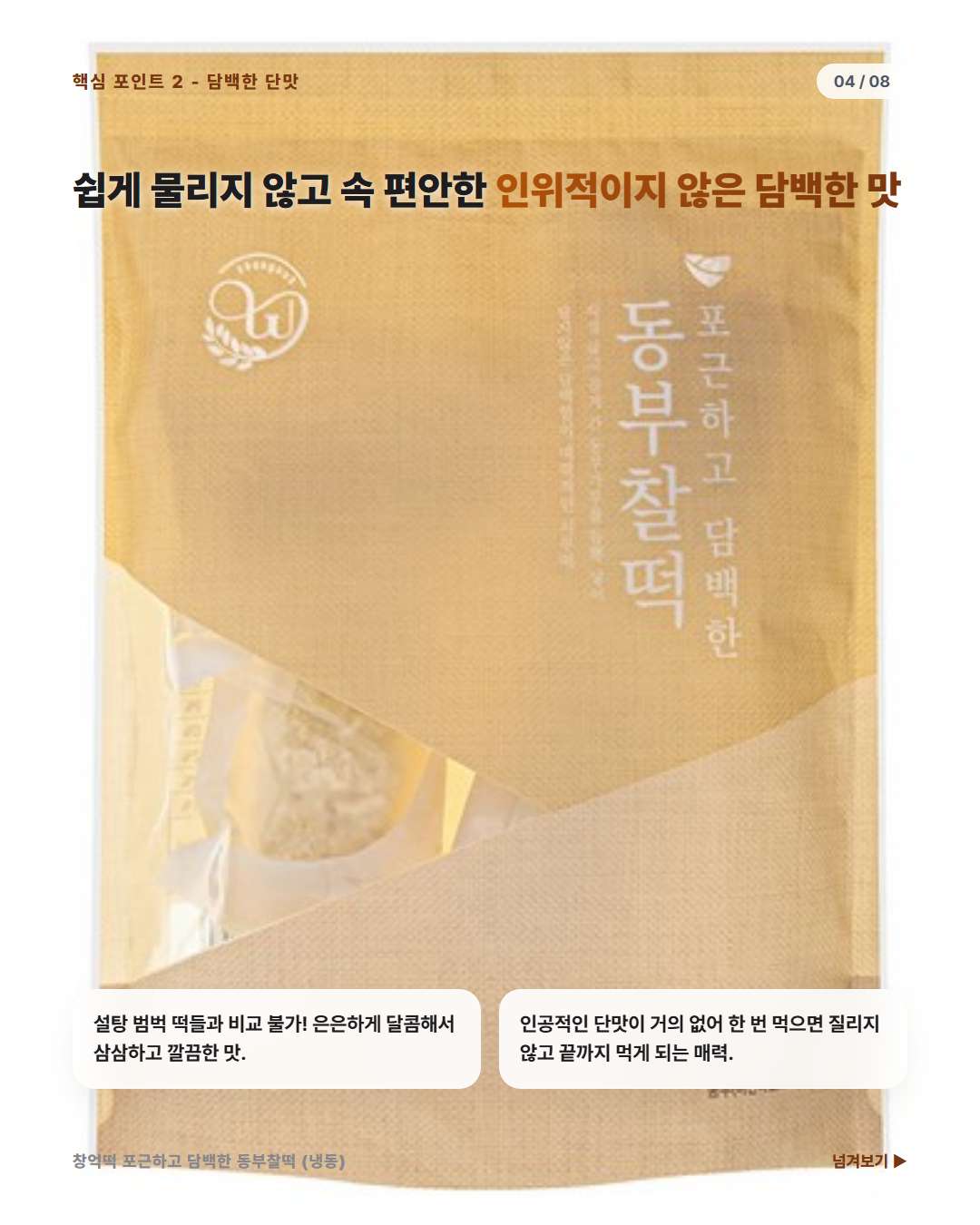 창억떡 동부찰떡 은은하고 담백한 단맛
