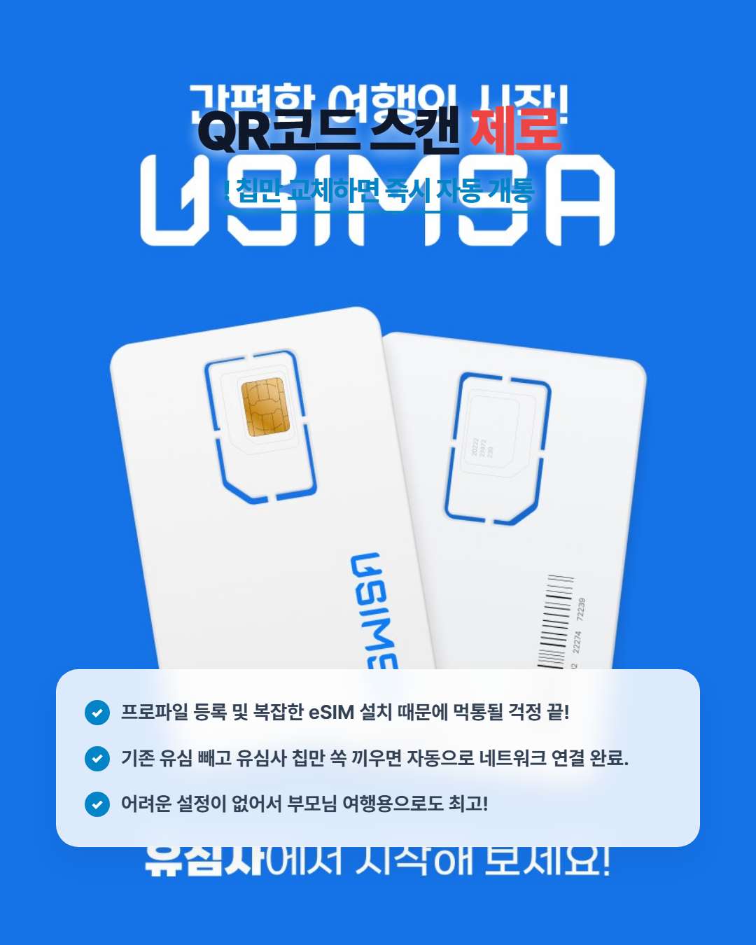 유심사 일본 유심 칩 물리 방식 개통 팁