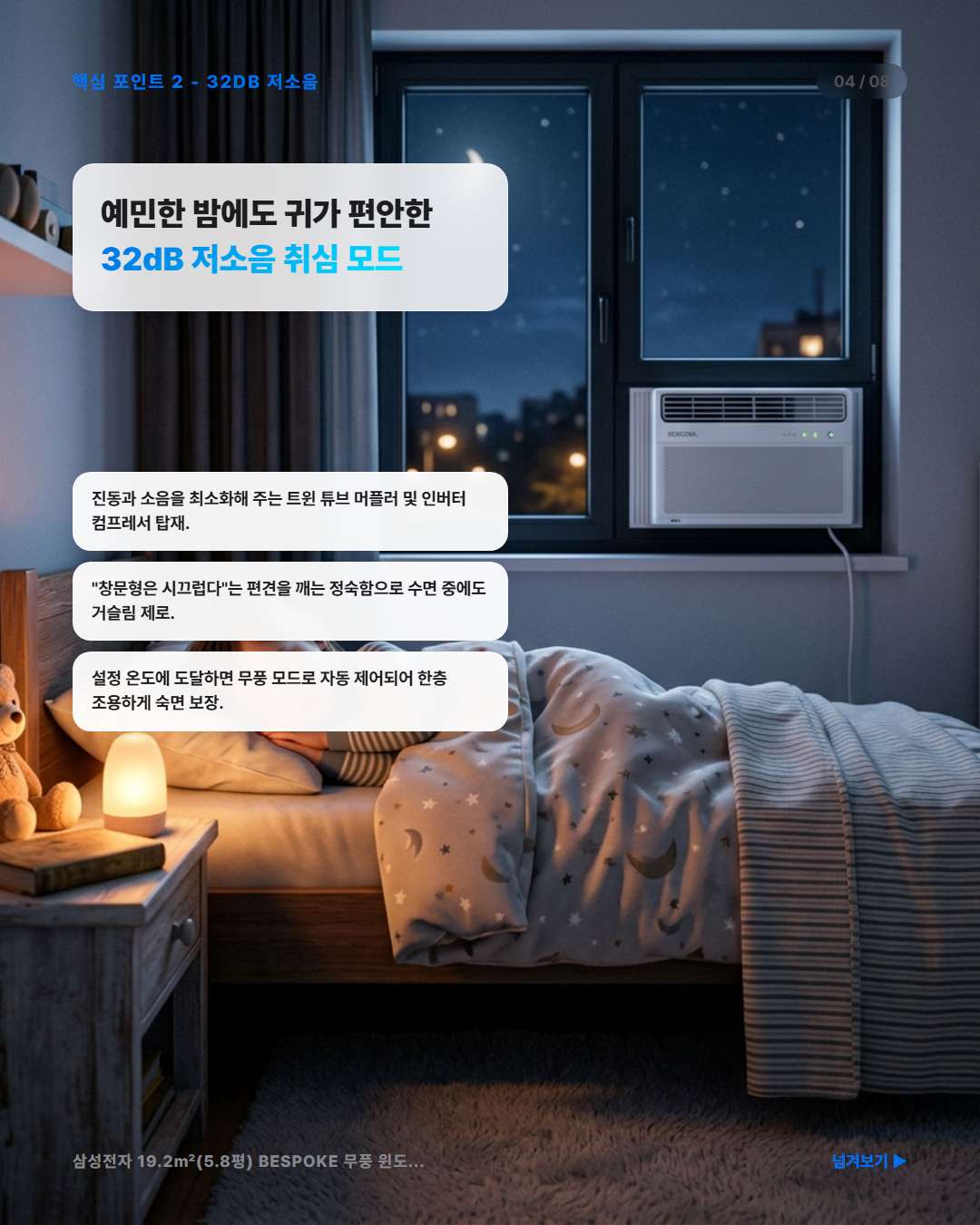 삼성 BESPOKE 무풍 윈도우핏 저소음 취침