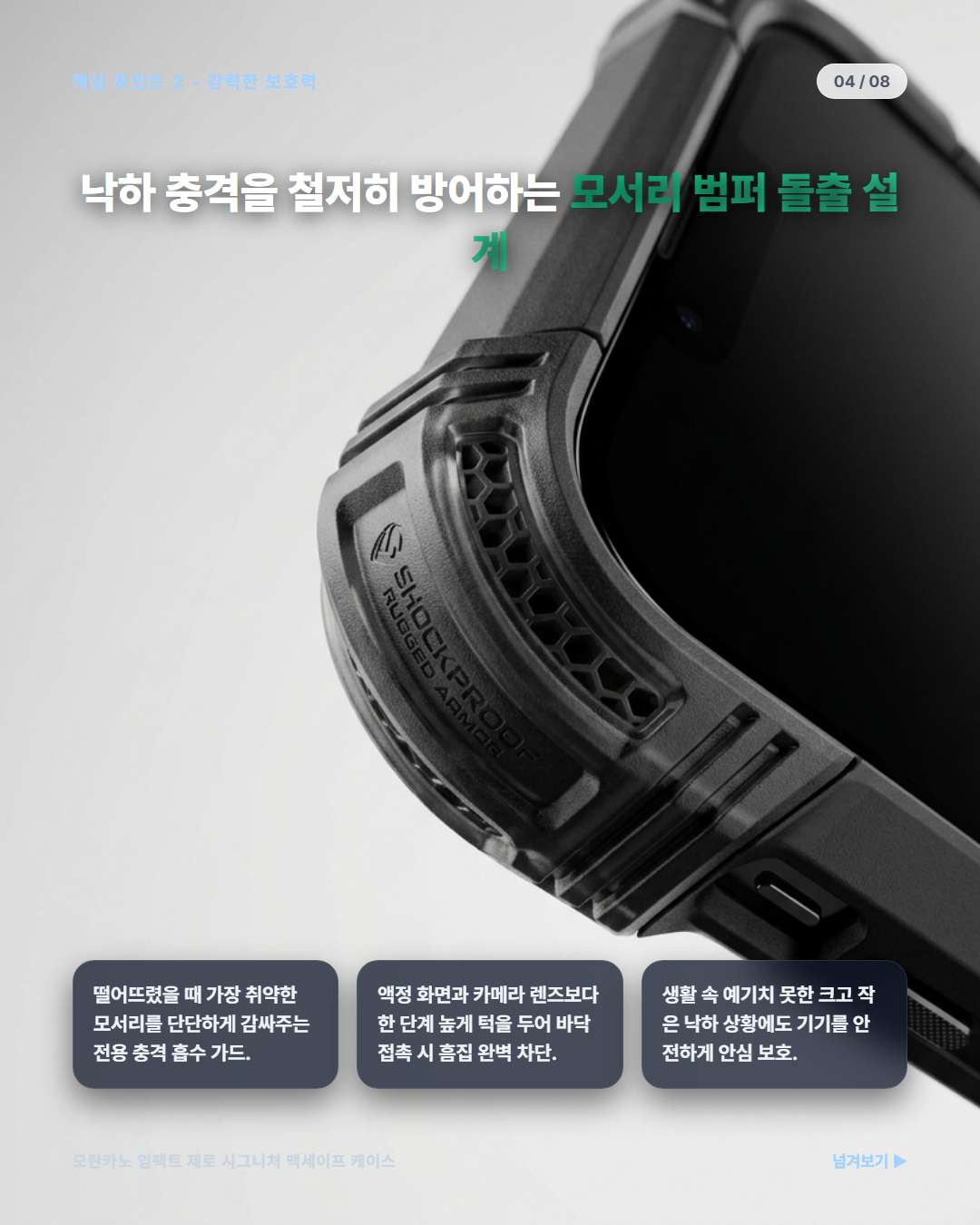 모서리 범퍼 보호력 설계