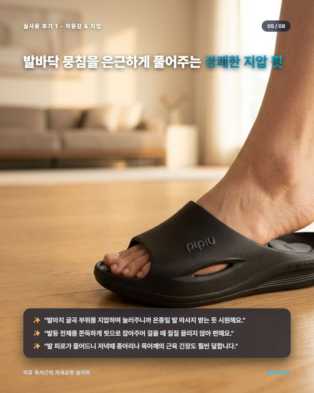피퓨 슬리퍼 착용감 및 지압