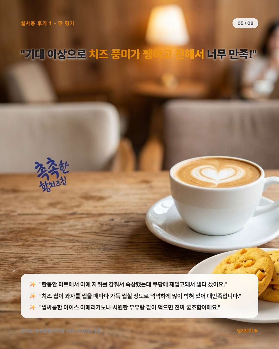 촉촉한 황치즈칩 꾸덕촉촉한 맛 평가