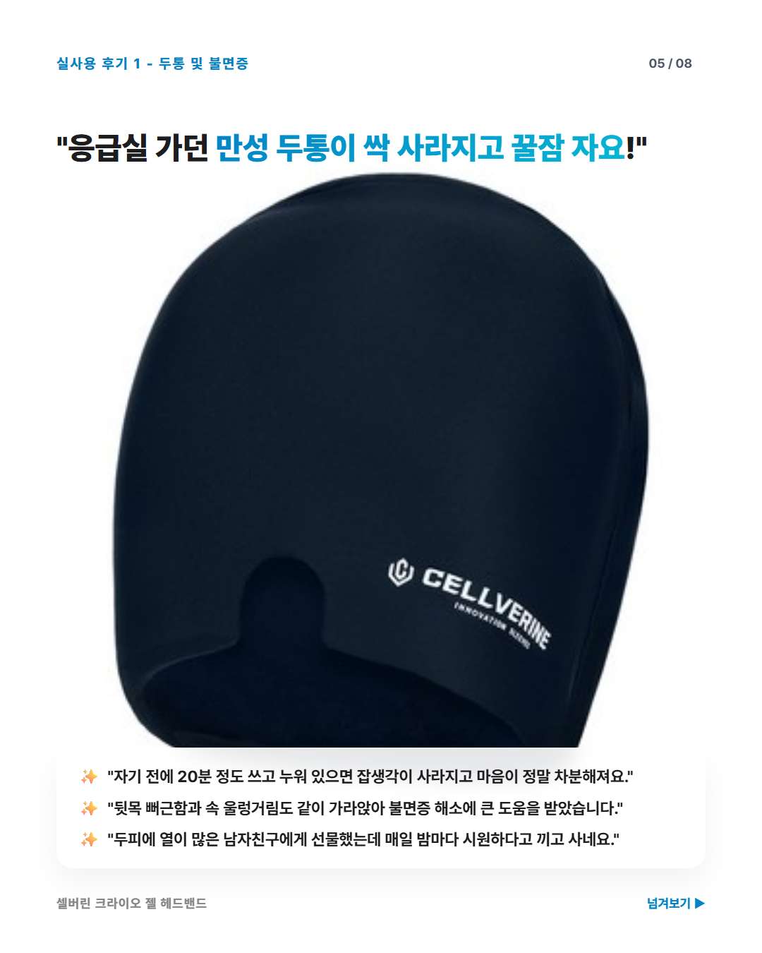 셀버린 크라이오 젤 헤드밴드 부드러운 순면 원단 밀착 고정