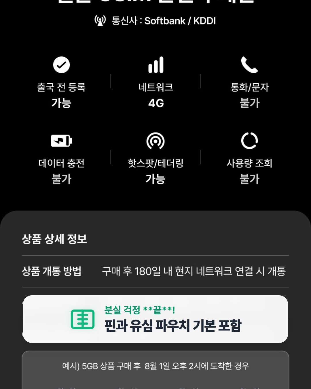 유심사 일본 유심 패키지 분실 방지 파우치 핀 포함