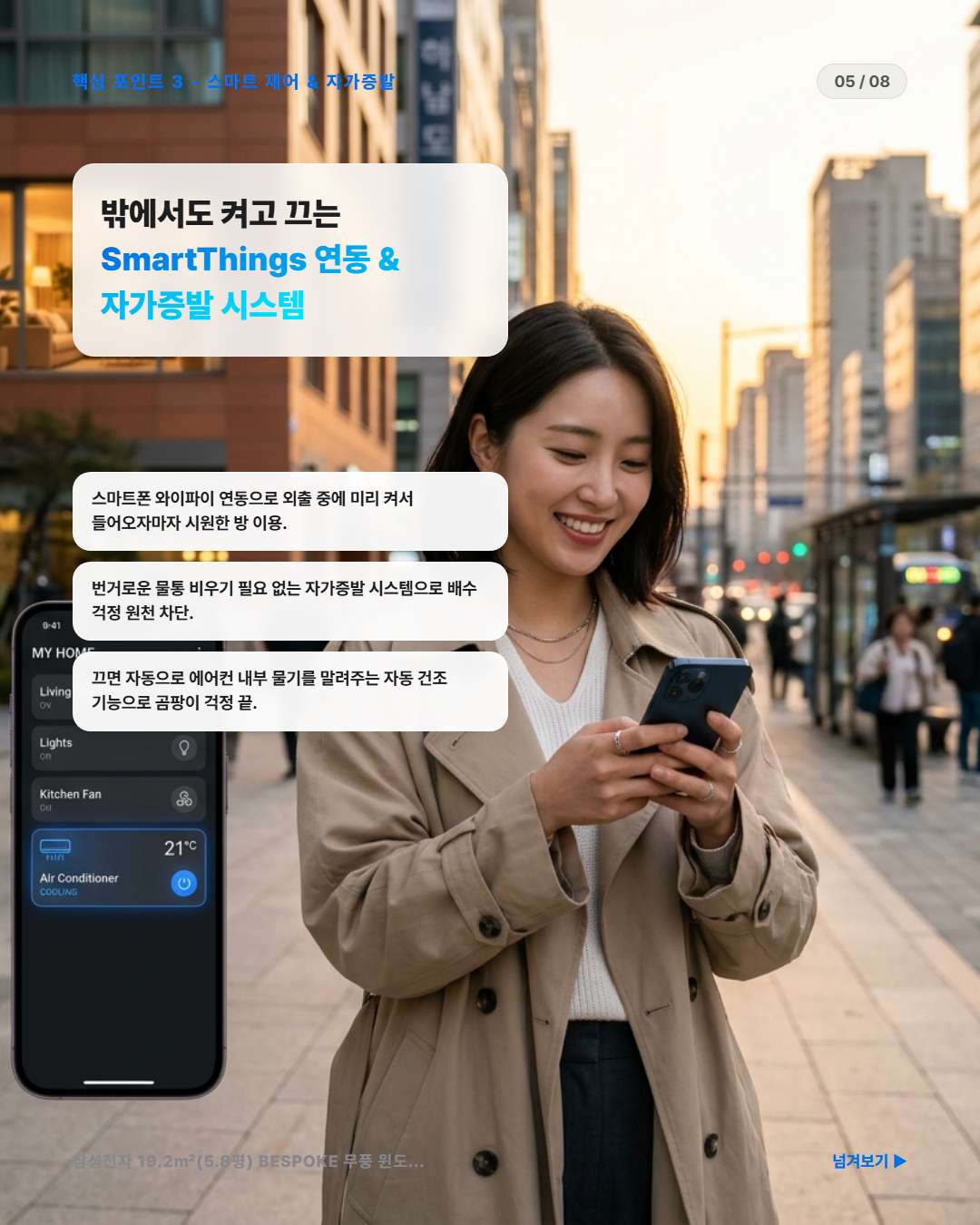 삼성 BESPOKE 무풍 윈도우핏 SmartThings 자가증발