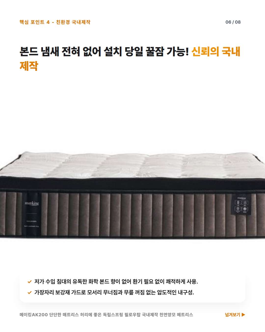메이킹AK200 매트리스 유해 냄새 없는 국내 제작 친환경 가드