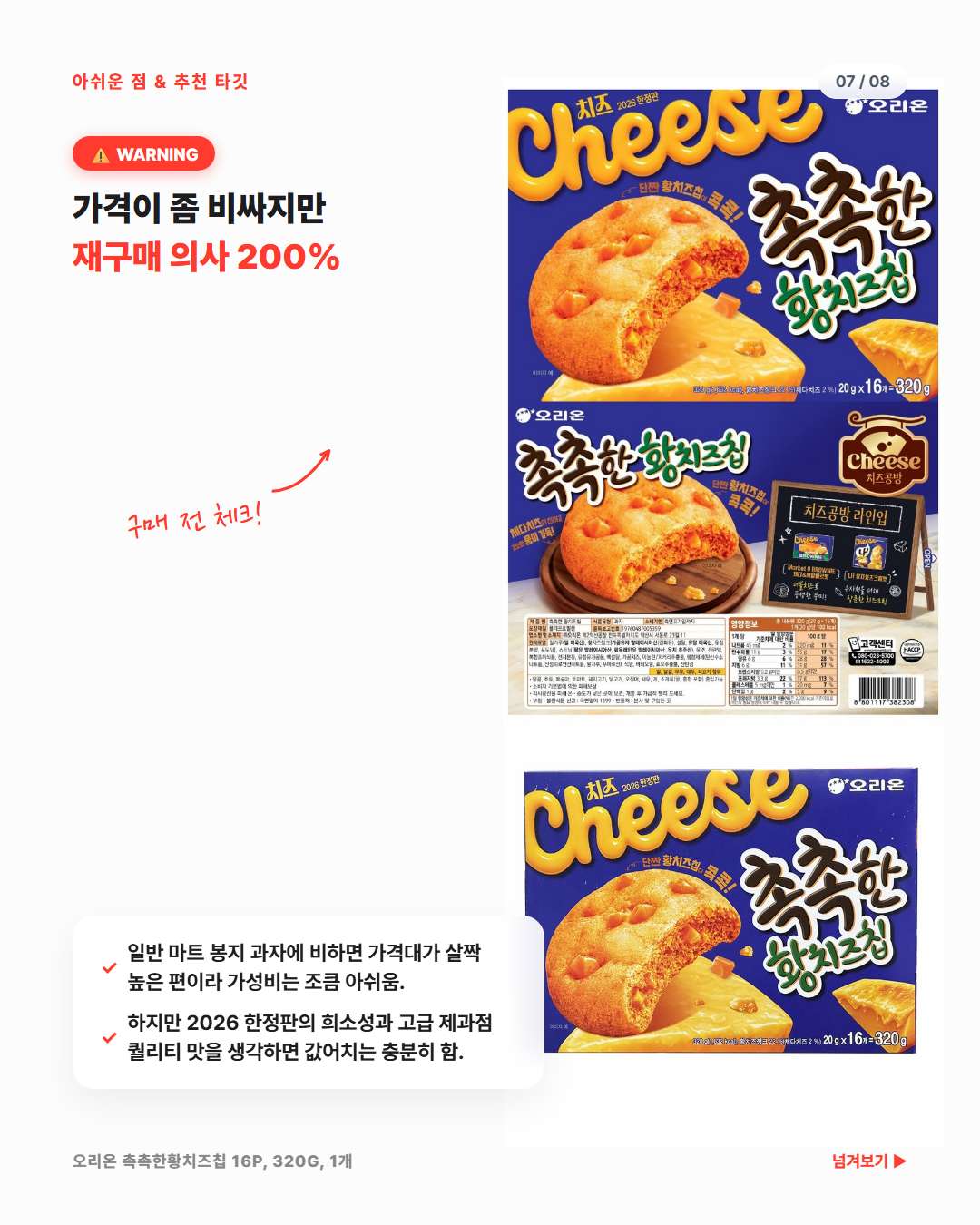 촉촉한 황치즈칩 한정판 가격 아쉬운 점