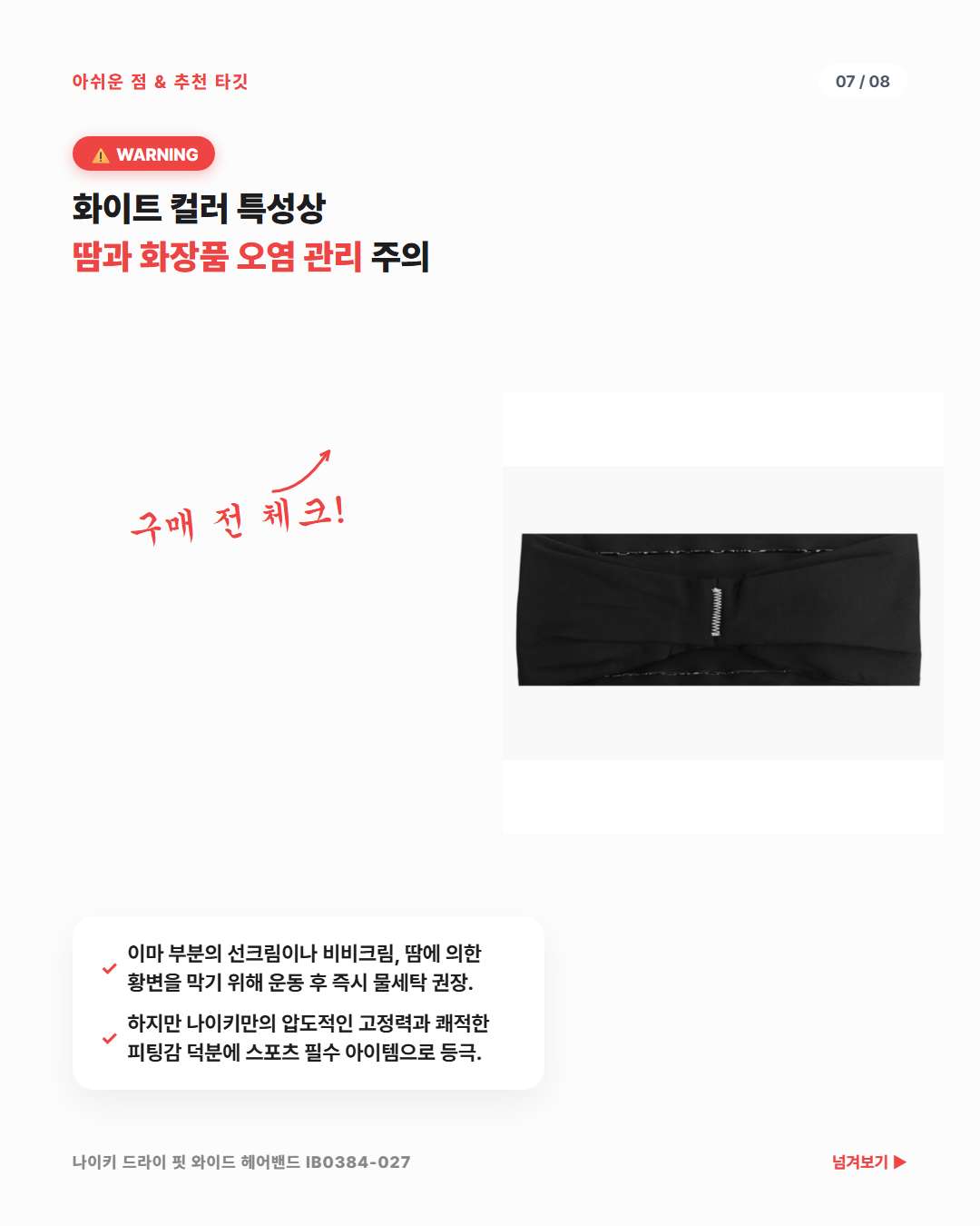 나이키 드라이 핏 와이드 헤어밴드 단점 및 화이트 색상 오염 방지 세탁 관리