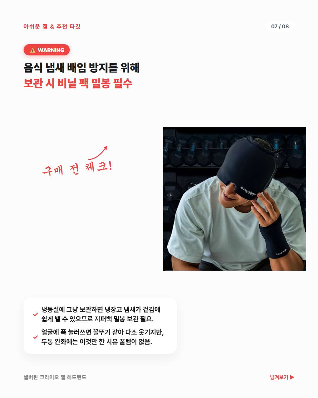 셀버린 크라이오 젤 헤드밴드 단점 음식물 냄새 차단 비닐 밀봉 지퍼백 보관