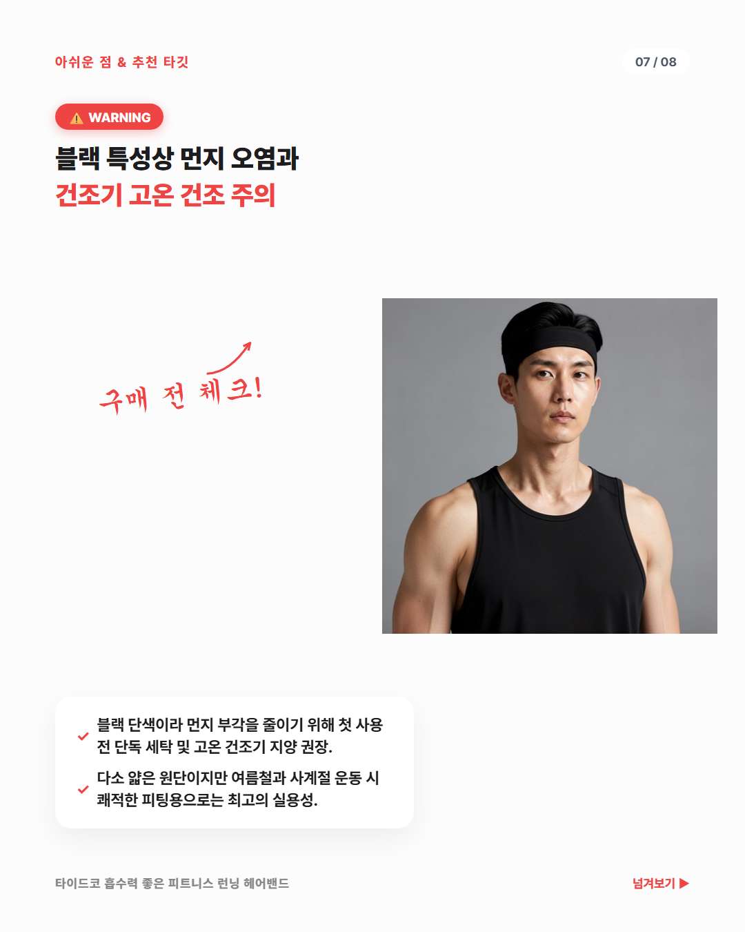 타이드코 피트니스 러닝 헤어밴드 단점 먼지 부각 방지 및 건조기 사용 팁