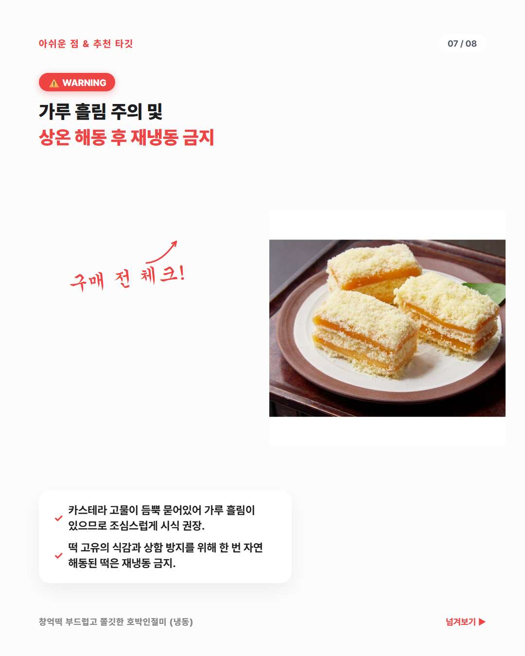 창억떡 호박인절미 가루 흘림 및 자연해동 후 재냉동 금지 주의사항