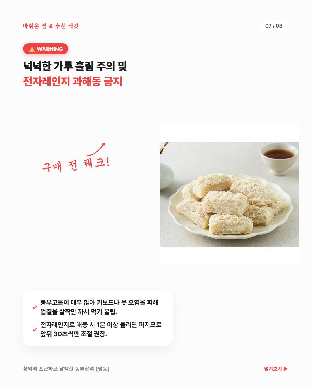 창억떡 동부찰떡 고물 가루 날림 및 전자레인지 과해동 주의사항