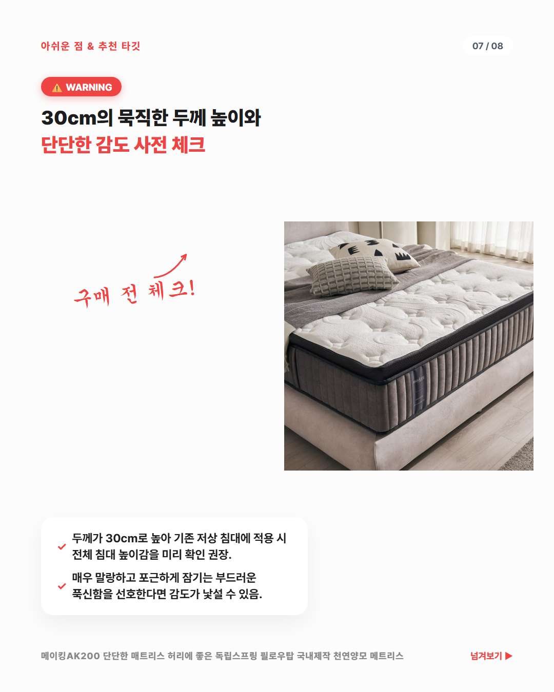 메이킹AK200 매트리스 30cm 두께 및 하드 타입 강도 주의사항