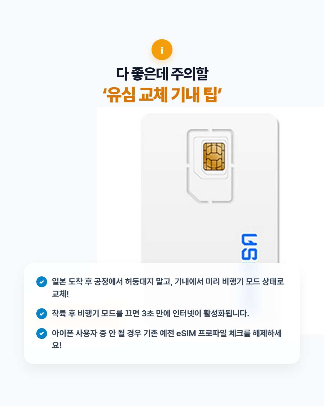유심사 일본 유심 비행기 모드 사전 교체 꿀팁
