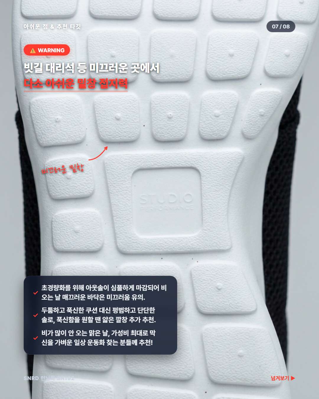 SNRD 런닝화 밑창 접지력 아쉬운점