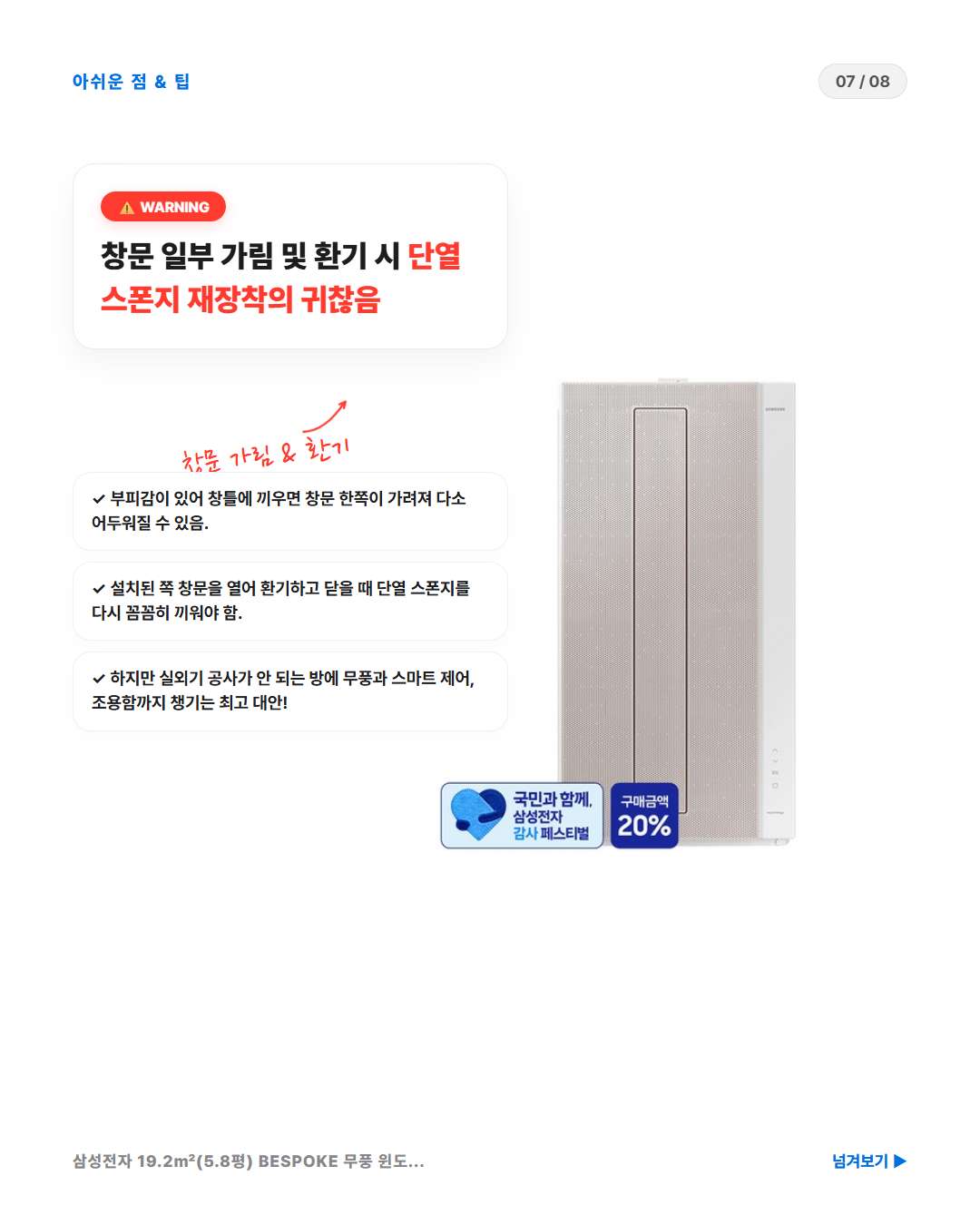삼성 BESPOKE 무풍 윈도우핏 단점 아쉬운점