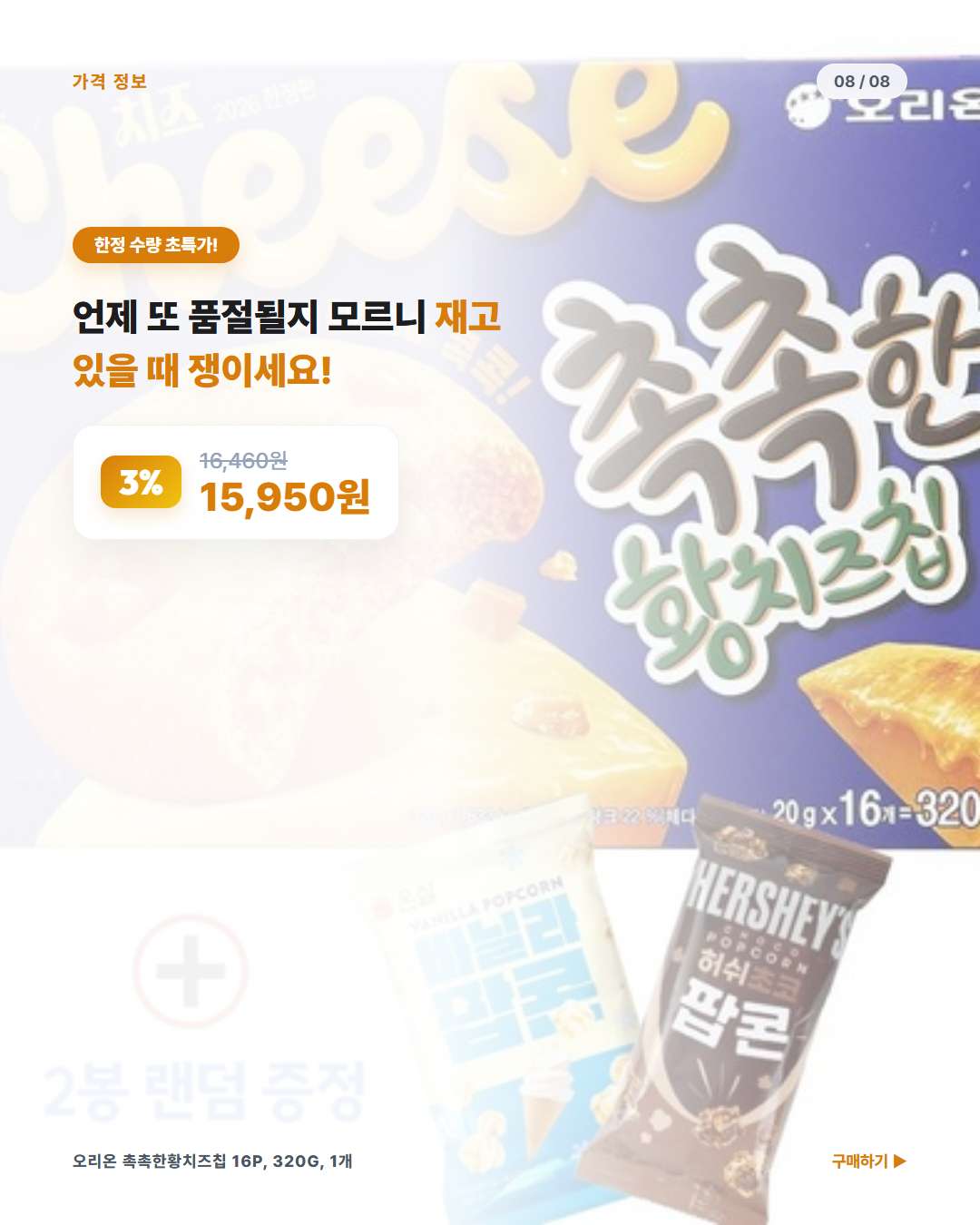 오리온 촉촉한 황치즈칩 쿠팡 할인가 보러가기