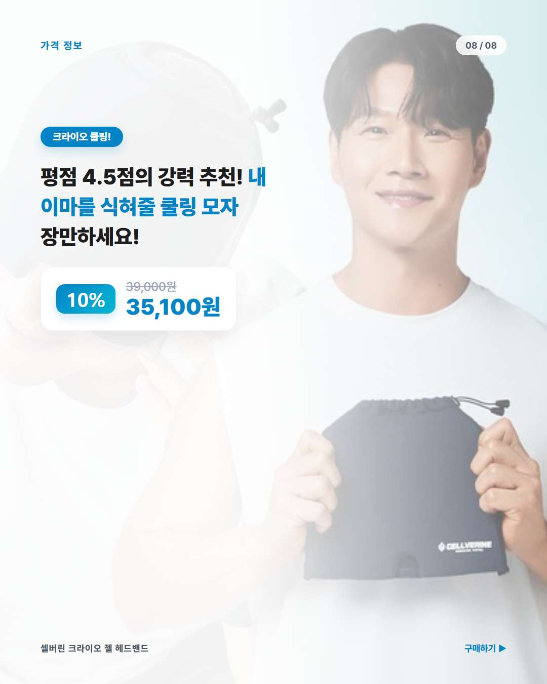셀버린 크라이오 젤 헤드밴드 할인가 혜택 및 구매 단축 링크