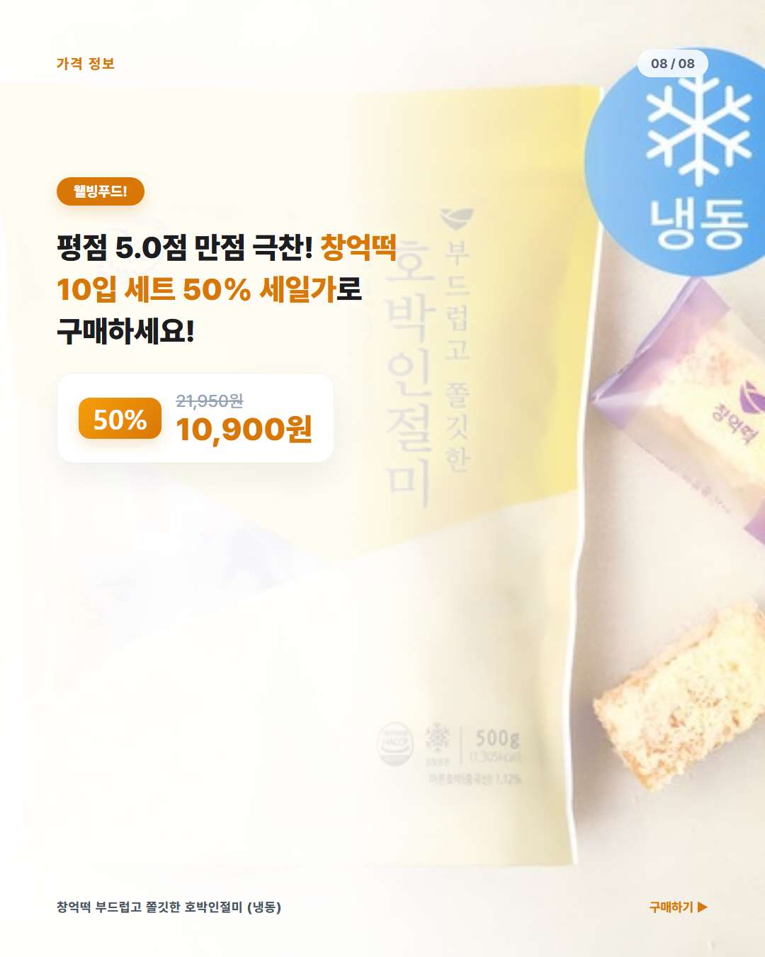 창억떡 호박인절미 쿠팡 할인가 및 즉시 구매 단축 링크