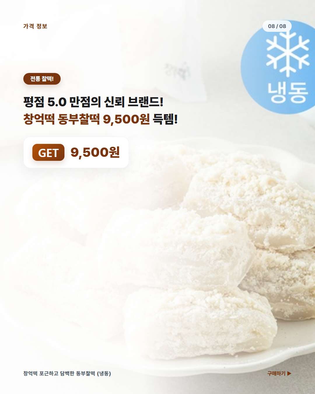 창억떡 동부찰떡 쿠팡 혜택가 정보 및 구매 단축 링크