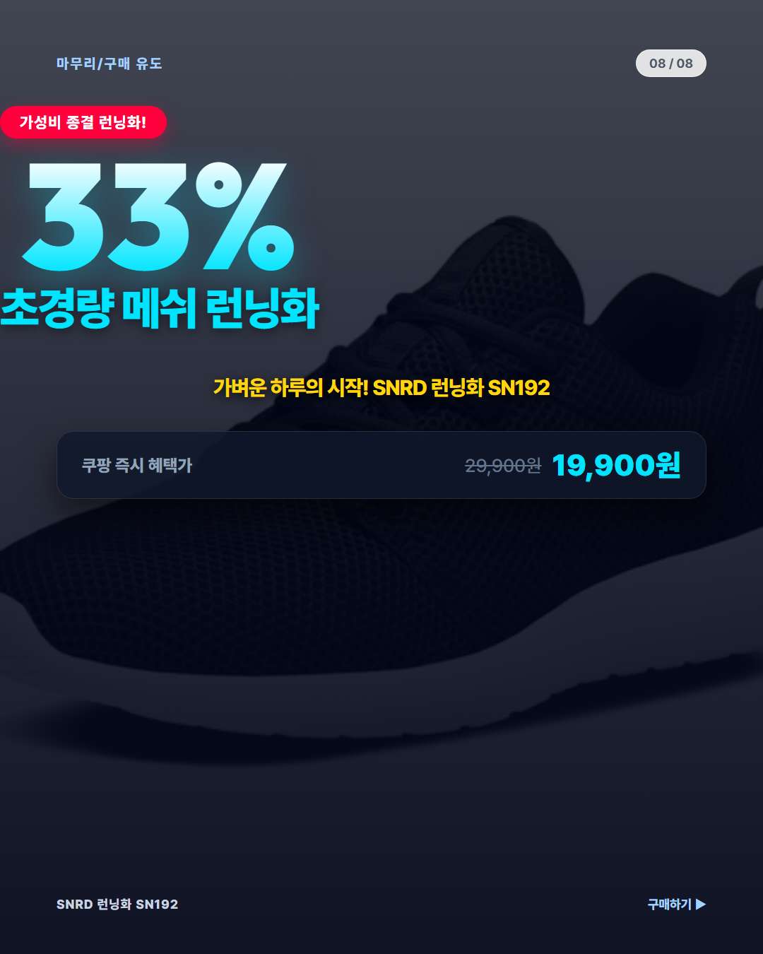 SNRD 런닝화 SN192 쿠팡 할인가