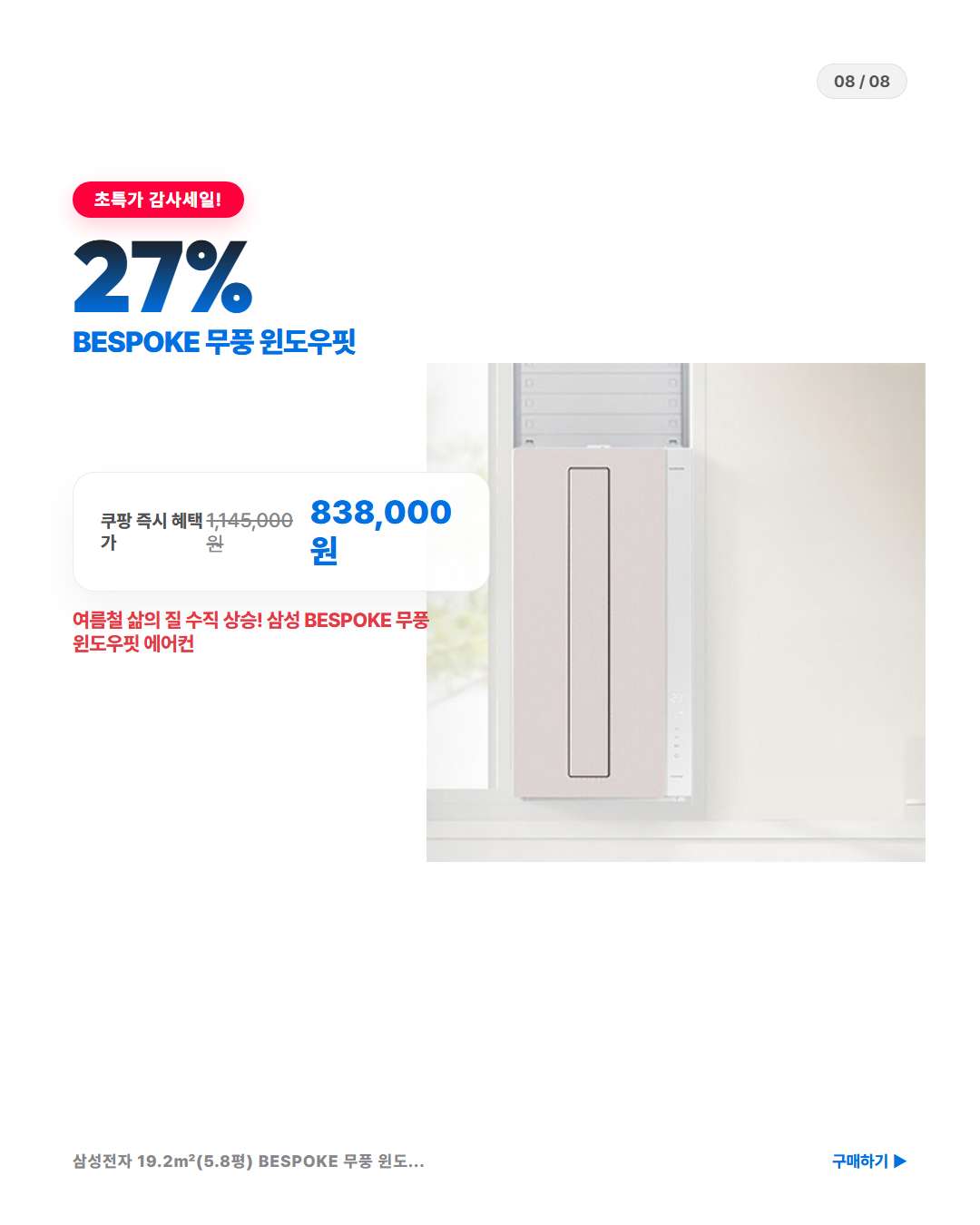 삼성 BESPOKE 무풍 윈도우핏 27퍼센트 할인 가격