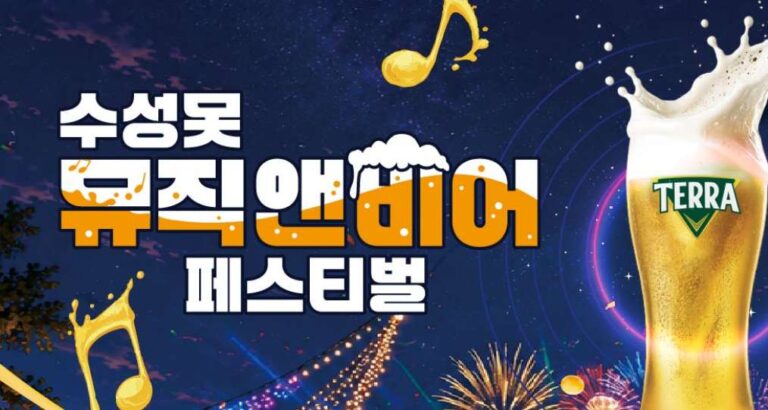 수성못 뮤직앤비어 페스티벌 2026 – 6월 19-21일, 음악·맥주·음식을 한번에 즐기는 대구 축제