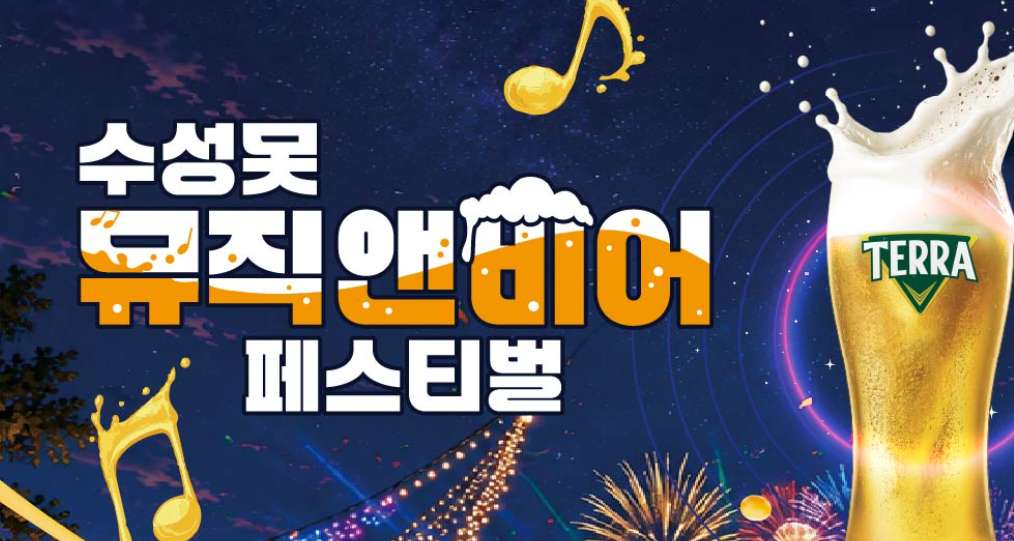 수성못 뮤직앤비어 페스티벌 2026