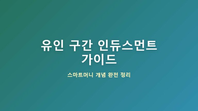Smart Money Concepts 유인 구간(Inducement) 완벽 가이드: 세력의 유동성 함정 포착법