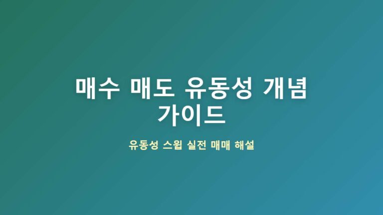 매수·매도 유동성(Buy-Side & Sell-Side Liquidity) 완벽 가이드: 유동성 스윕 매매법