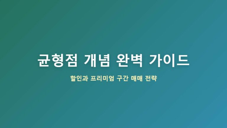 Equilibrium(균형점)과 프리미엄·할인 구간: 싸게 사고 비싸게 파는 SMC 원리