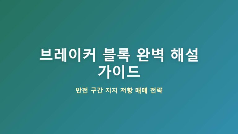 브레이커 블록(Breaker Blocks) 완벽 정리: 실패한 오더블록을 활용한 매매법