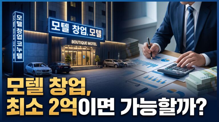 모텔 창업 비용 얼마 필요할까? 임대·매매·권리금까지 총정리