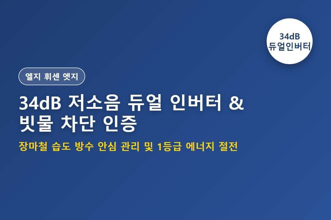 엘지 휘센 엣지 34dB 저소음 듀얼 인버터 및 빗물 차단 인증 인포그래픽