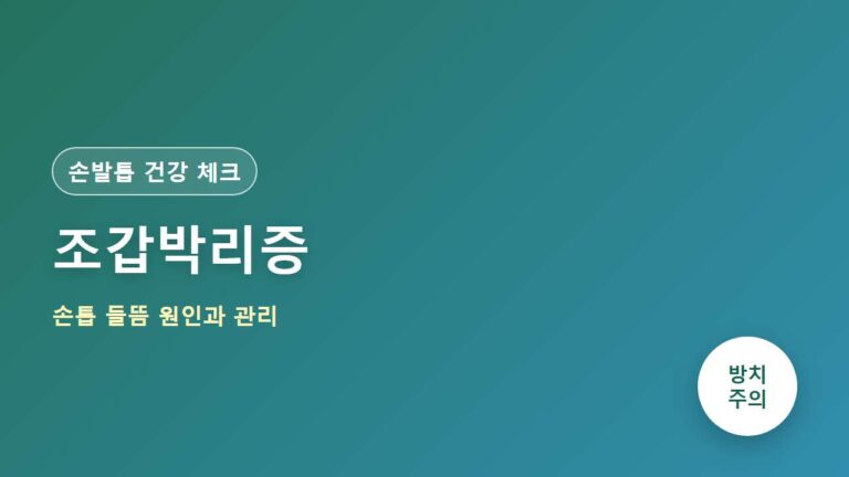 조갑박리증 손톱 들뜸 원인과 관리