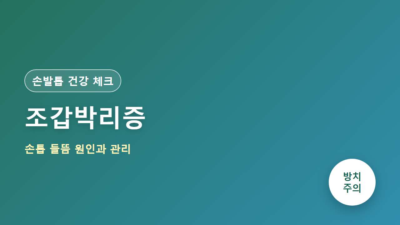 조갑박리증 손톱 들뜸 원인과 관리