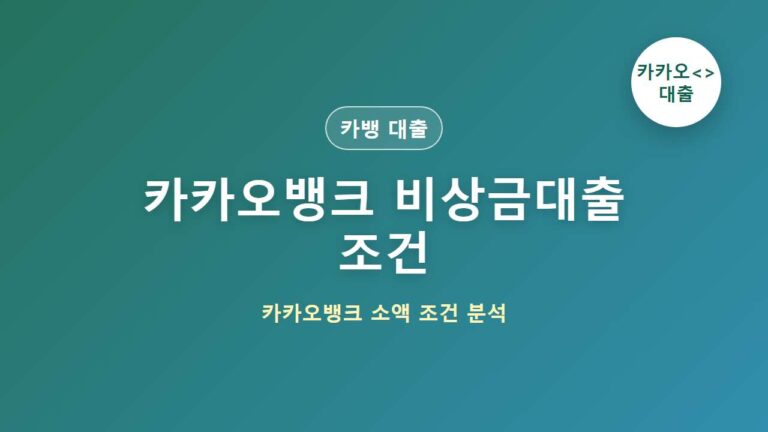 카카오뱅크 비상금대출 조건｜한도·금리·신청방법 총정리 대표 이미지