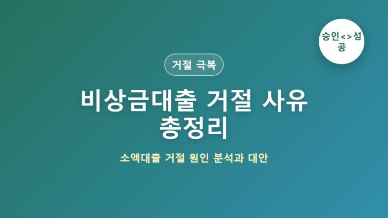 비상금대출 거절 사유 총정리｜승인률 높이는 현실적인 방법 대표 이미지