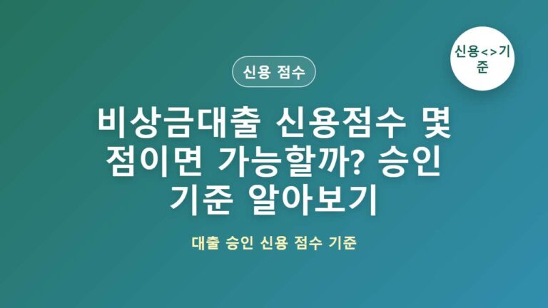 비상금대출 신용점수 몇 점이면 가능할까? 승인 기준 알아보기 대표 이미지
