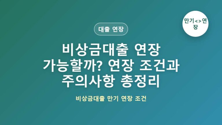 비상금대출 연장 가능할까? 연장 조건과 주의사항 총정리 대표 이미지