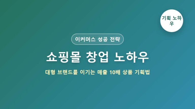 쇼핑몰 창업 노하우 - 대형 브랜드를 이기는 매출 10배 상품 기획법