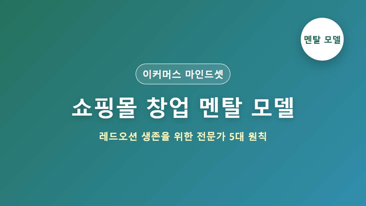 쇼핑몰 창업 멘탈 모델 - 레드오션 생존을 위한 전문가 5대 원칙
