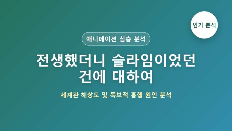 전생했더니 슬라임이었던 건에 대하여 애니메이션 인기 분석