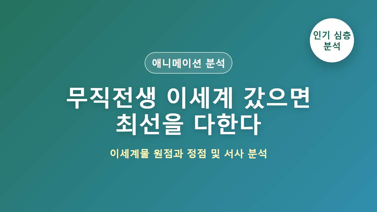 무직전생 이세계 갔으면 최선을 다한다 애니메이션 인기 분석