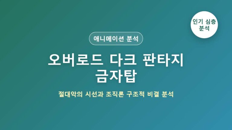 오버로드 다크 판타지 금자탑 애니메이션 인기 분석