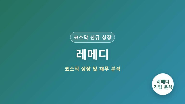 레메디 기업 분석 보고서