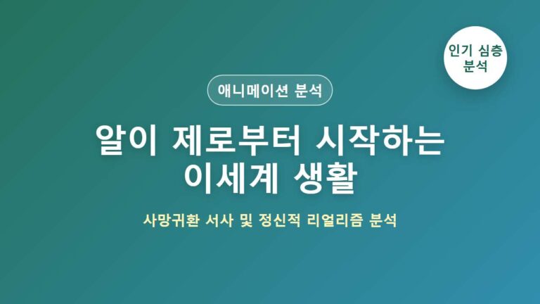 Re:제로부터 시작하는 이세계 생활 리제로 애니메이션 인기 분석